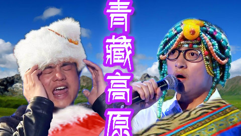 【波澜哥X高音哥】青藏高原——把小红红灭掉的高音!!